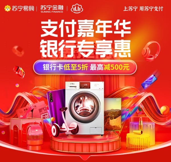 苏宁支付双十一携手21家银行 奉上最高24期免息加满减