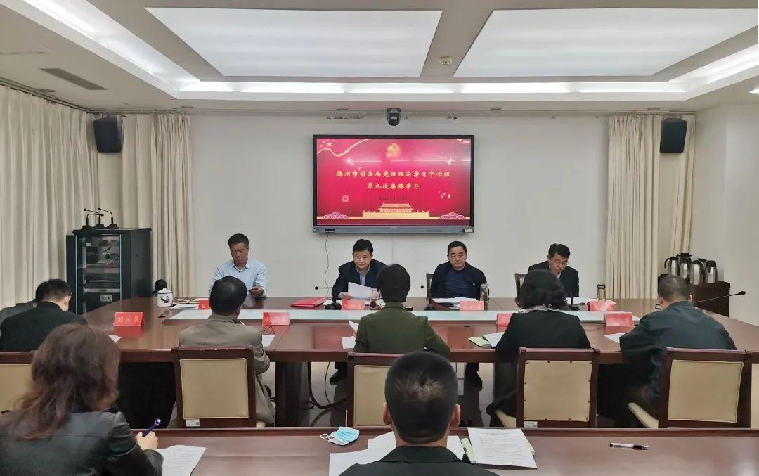 德州市司法局党组理论学习中心组举行第九次集体学习