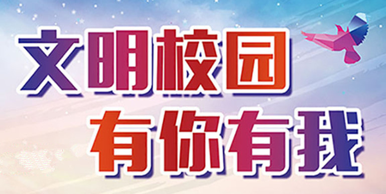 有你的母校吗？德州2所学校上榜全国文明校园