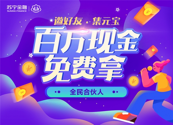 双十一参加苏宁金融APP“全民合伙人” 百万现金免费拿
