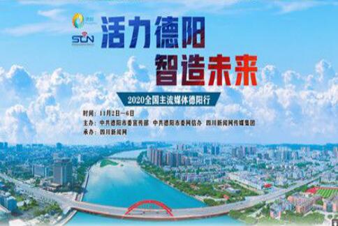 走进德阳·“活力德阳 智造未来”全国主流媒体德阳行