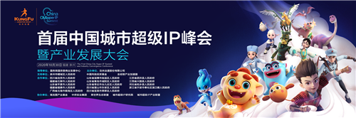 探索中华文化“芯片”，首届城市超级IP峰会成功举办