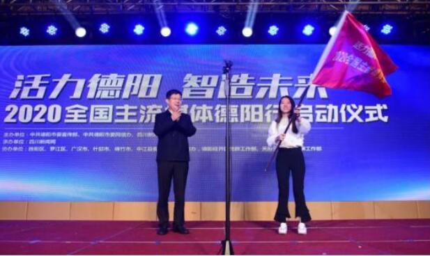 走进德阳·2020全国主流媒体德阳行正式启动