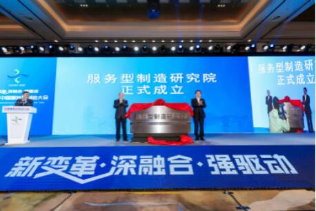 第四届中国服务型制造大会杭州召开 我国首个服务型制造研究院揭牌