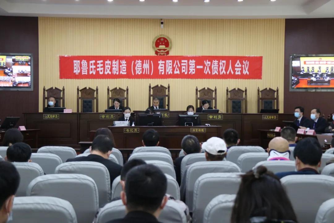 优化营商环境丨德城区法院召开耶鲁氏毛皮制造（德州）有限公司破产重整案第一次债权人会议