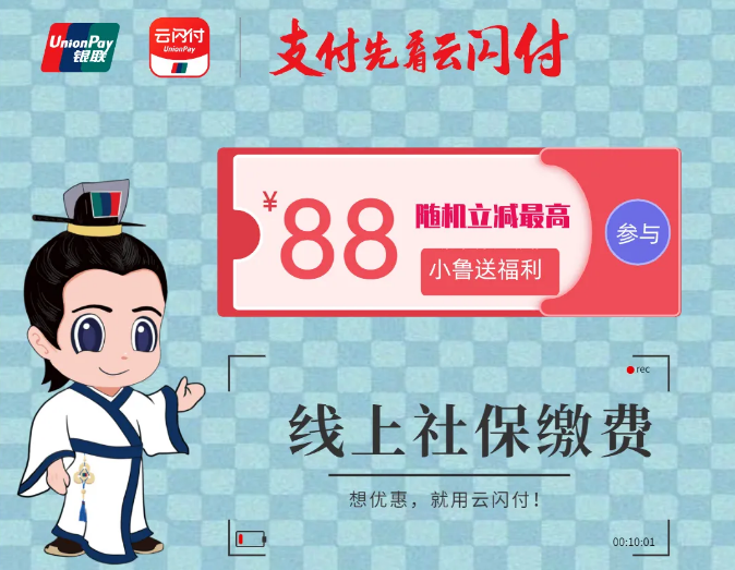 最高立减88元！用云闪付APP足不出户轻松缴社保