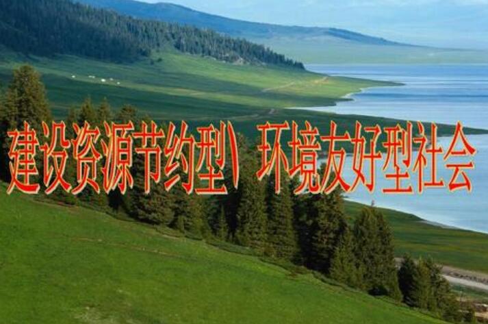 资源节约型、环境友好型社会建设取得突破性进展