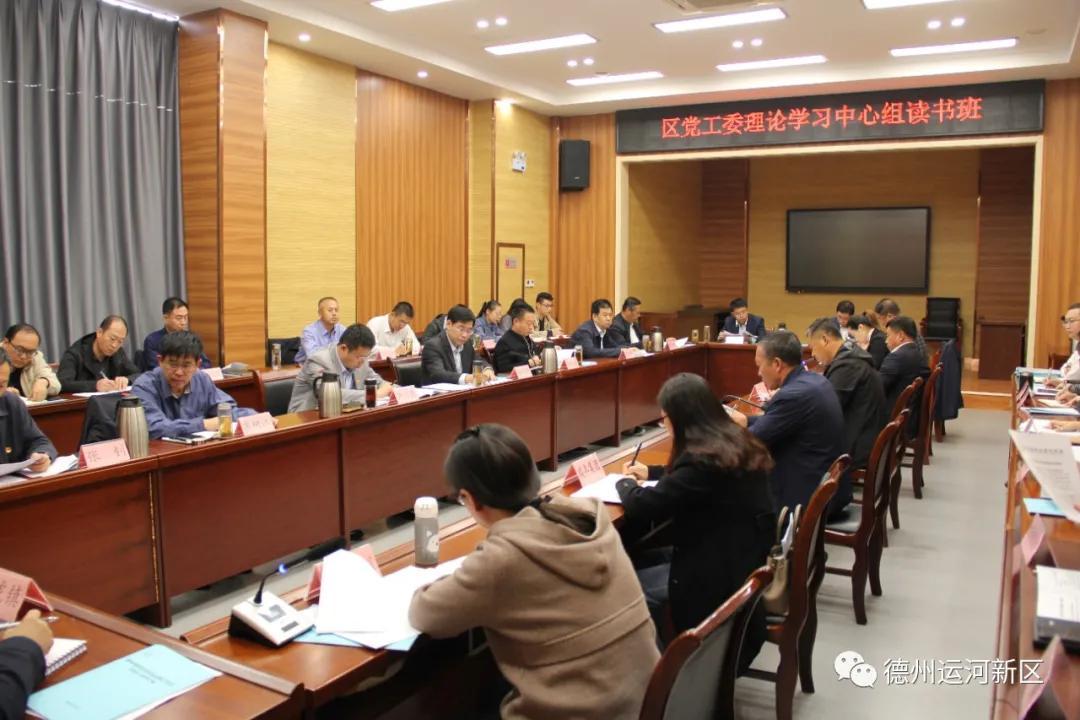 德州运河新区党工委理论学习中心组读书班结业