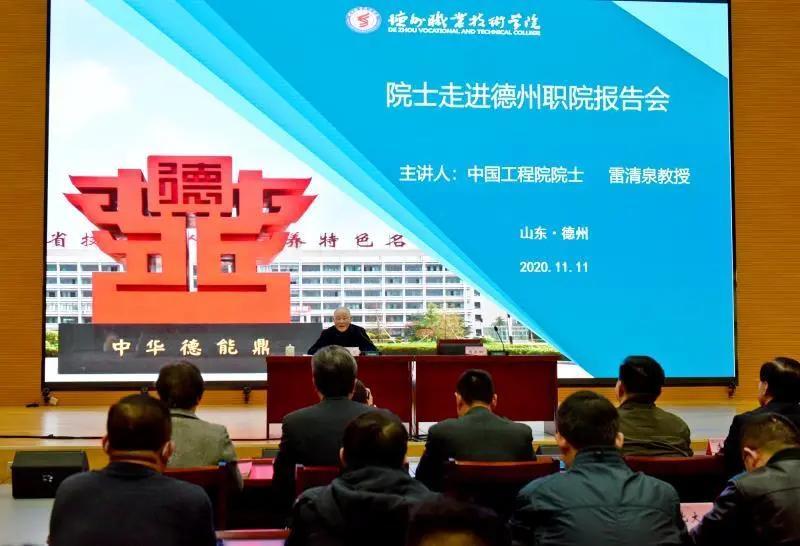 中国工程院院士雷清泉到德州职院讲学