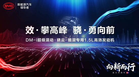 比亚迪DM-i超级混动初亮剑，发动机热效率43%创全球最高