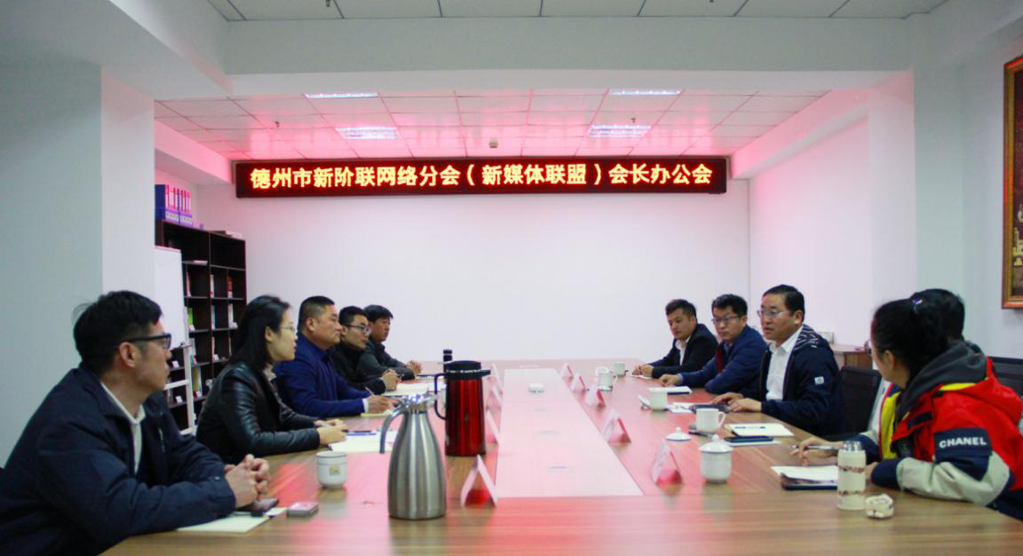 德州市新阶联网络分会(新媒体联盟)召开会长办公会