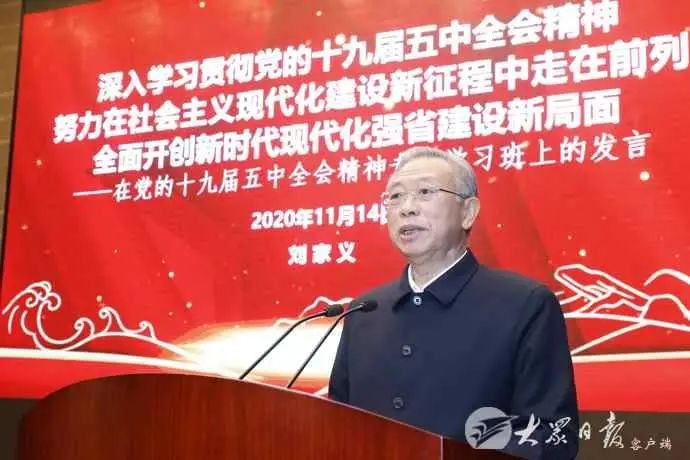 山东省领导干部党的十九届五中全会精神第一期专题学习班在济南举行