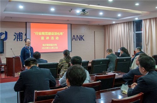 临沂银保监分局走进浦发银行临沂分行开展“行业规范建设深化年”合规宣讲暨《当好“亲”“清”表率，共建清廉沂蒙金融》宣讲