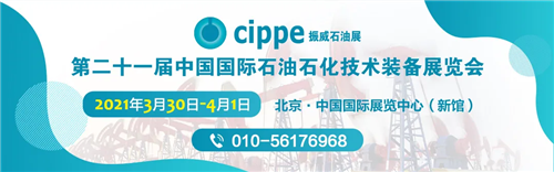 cippe2021北京石油展明年3月30日在京举办