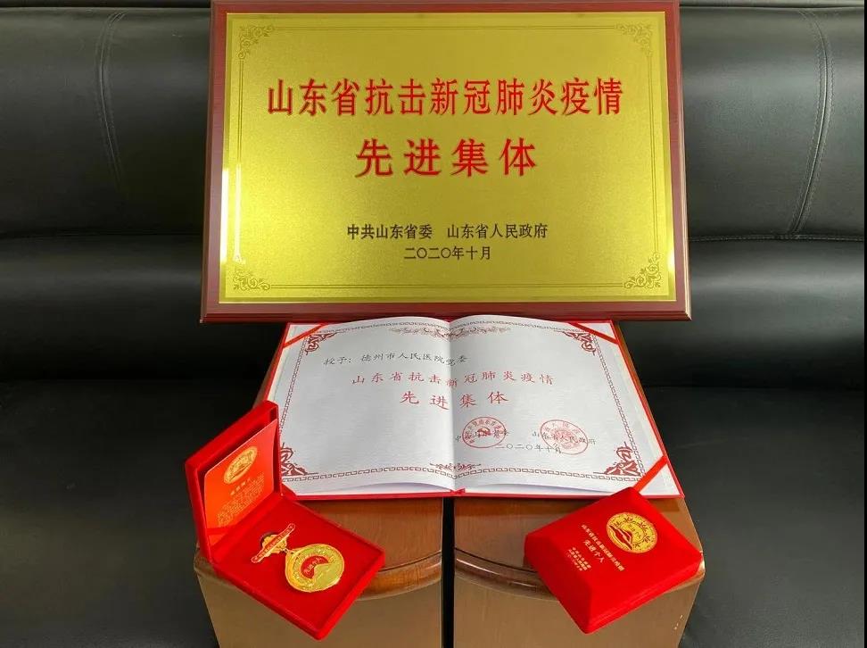 德州市人民医院党委荣获“省抗击新冠肺炎疫情先进集体”称号