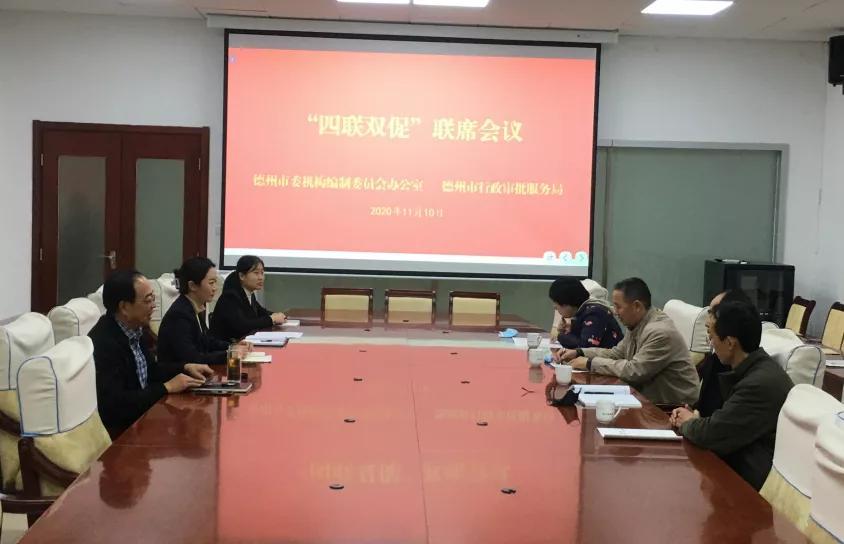 德州市委编办与市行政审批服务局签订“四联双促”联动协议