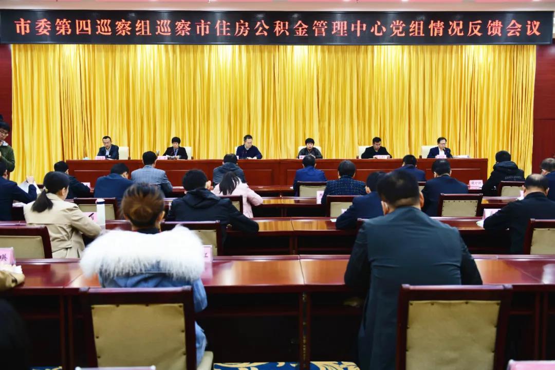 德州市委第四巡察组向市住房公积金管理中心党组反馈巡察情况
