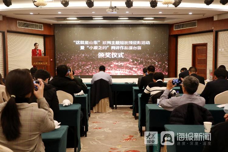 “这就是山东”系列主题短视频征集活动暨“小康之约”网评作品擂台赛颁奖仪式在济南举行