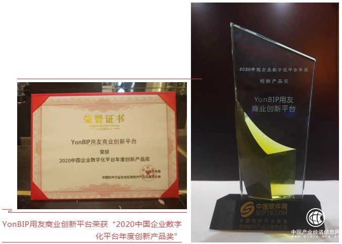 YonBIP荣获“2020中国企业数字化平台”年度创新产品奖