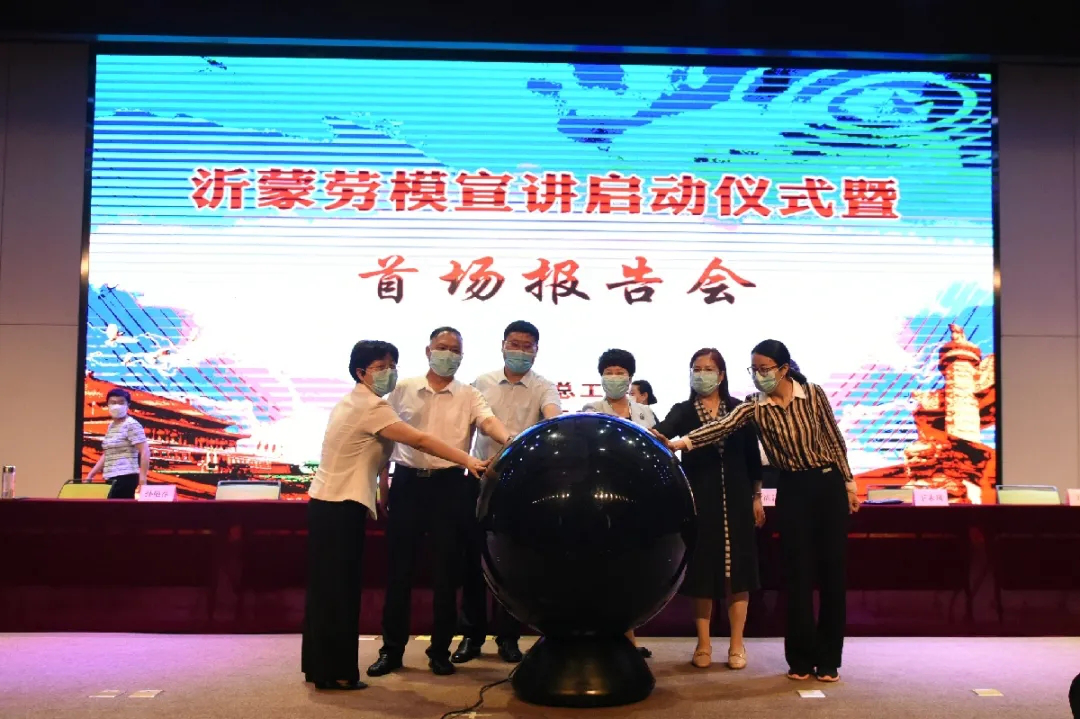 沂蒙劳模宣讲启动仪式暨首场报告会举行