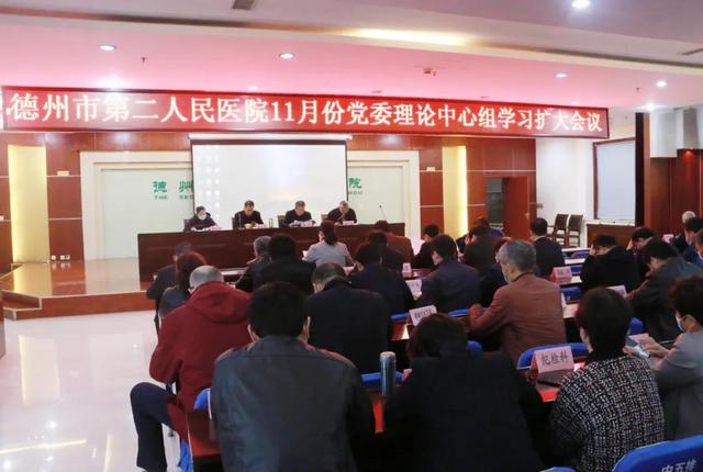 德州市第二人民医院党委理论中心组深入学习党的十九届五中全会精神