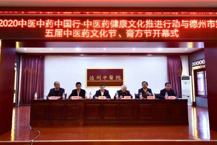 2020中医中药中国行——中医药健康文化推进行动  德州市第五届中医药文化节、膏方节开幕