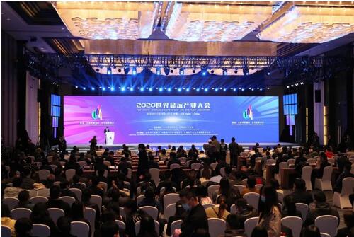 2020世界显示产业大会在合肥召开