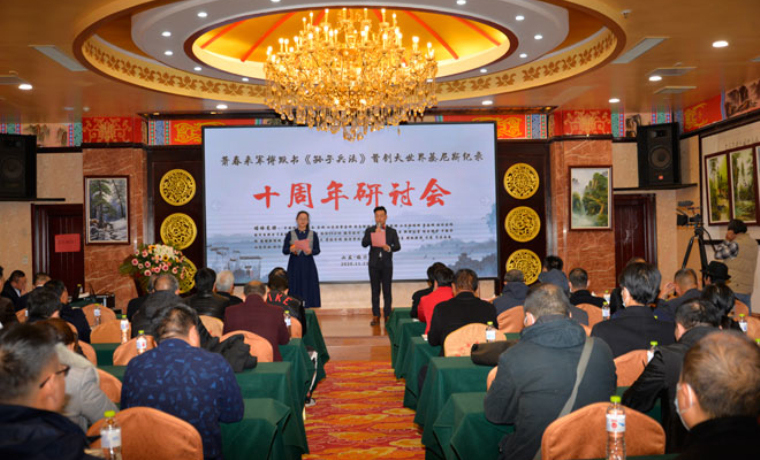 萧春来默书《孙子兵法》首创大世界基尼斯纪录10周年研讨会举行