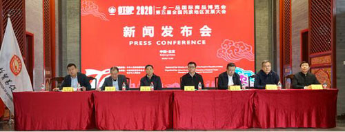 四海湘聚 同心湘助 ——2020一乡一品国际商品博览会新闻发布会在京举行