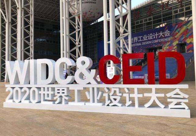 设计点亮中国“智”造之美——2020世界工业设计大会见闻