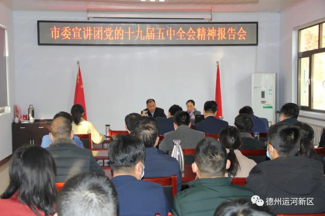 学习贯彻党的十九届五中全会精神市委宣讲团走进德州运河新区