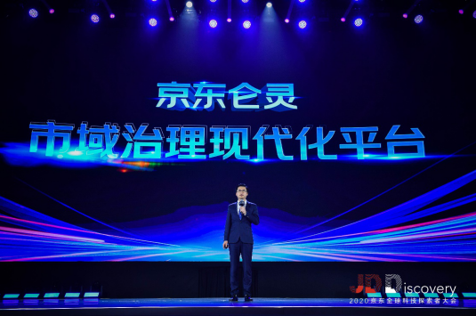 前沿科技产品亮相JDD 2020，京东数科重磅发布市域治理现代化平台
