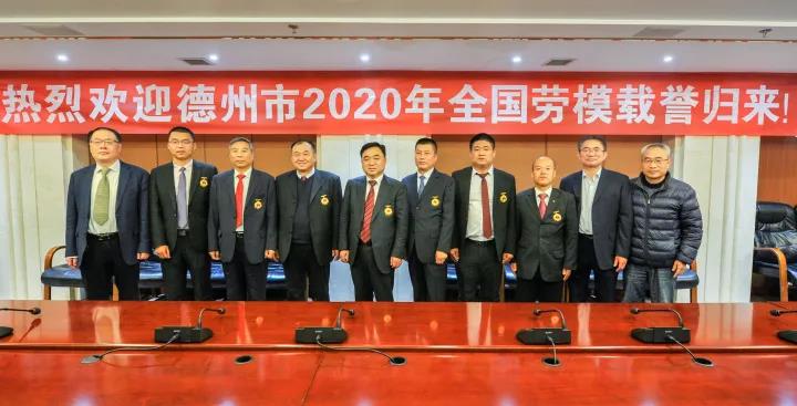 德州市2020年全国劳模归来！6名劳模和1名先进工作者受表彰