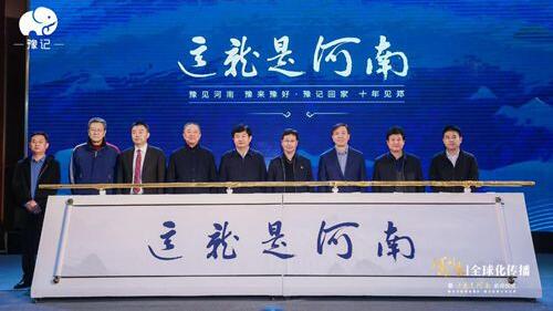 河南形象全球化传播暨这就是河南启动仪式在郑举行
