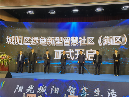 阳光城阳  智享生活 城阳区启动绿色新型智慧社区（街区）建设