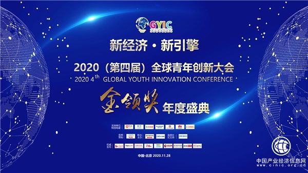 2020第四届全球青年创新大会在京举办 兔子鲜生获两项殊荣