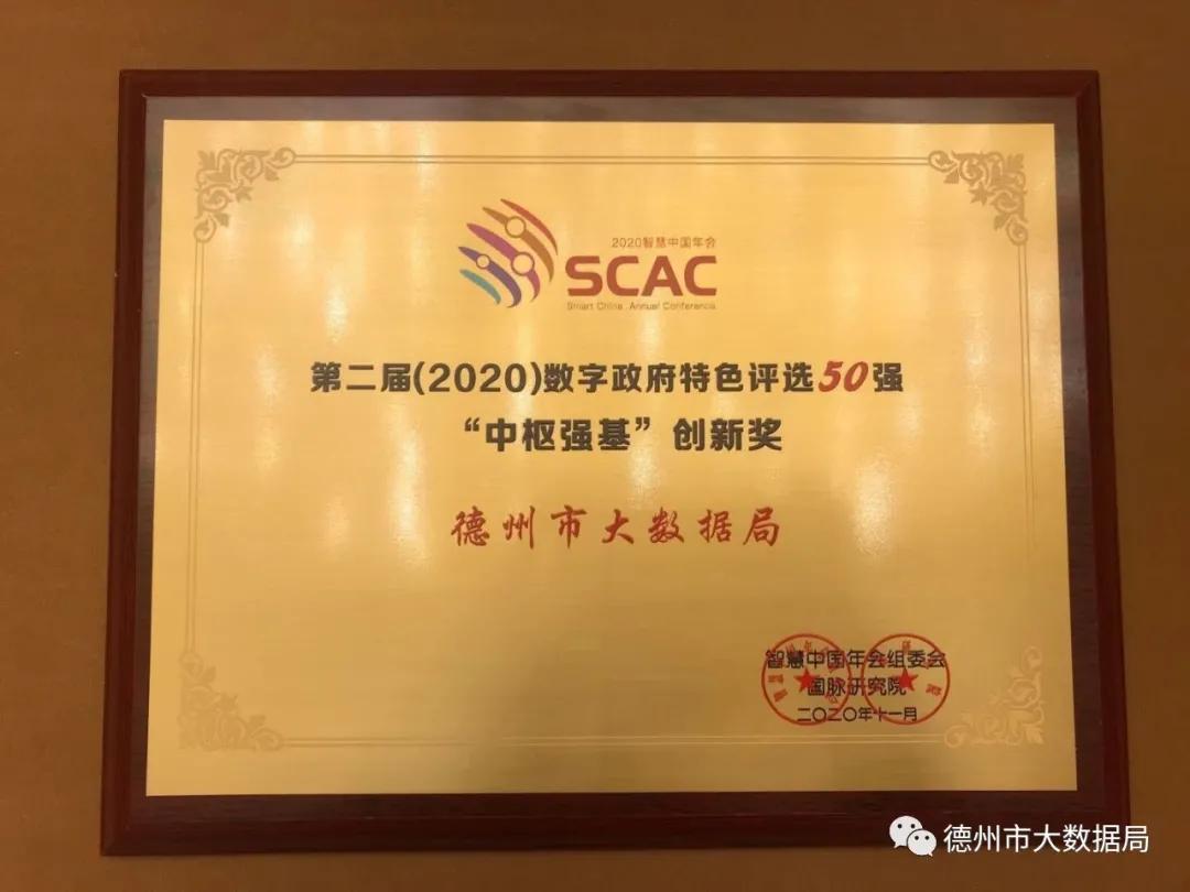 德州市一体化大数据平台荣获“中枢强基”创新奖