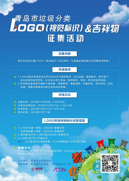 快来参加！青岛垃圾分类LOGO和吉祥物征集持续进行中