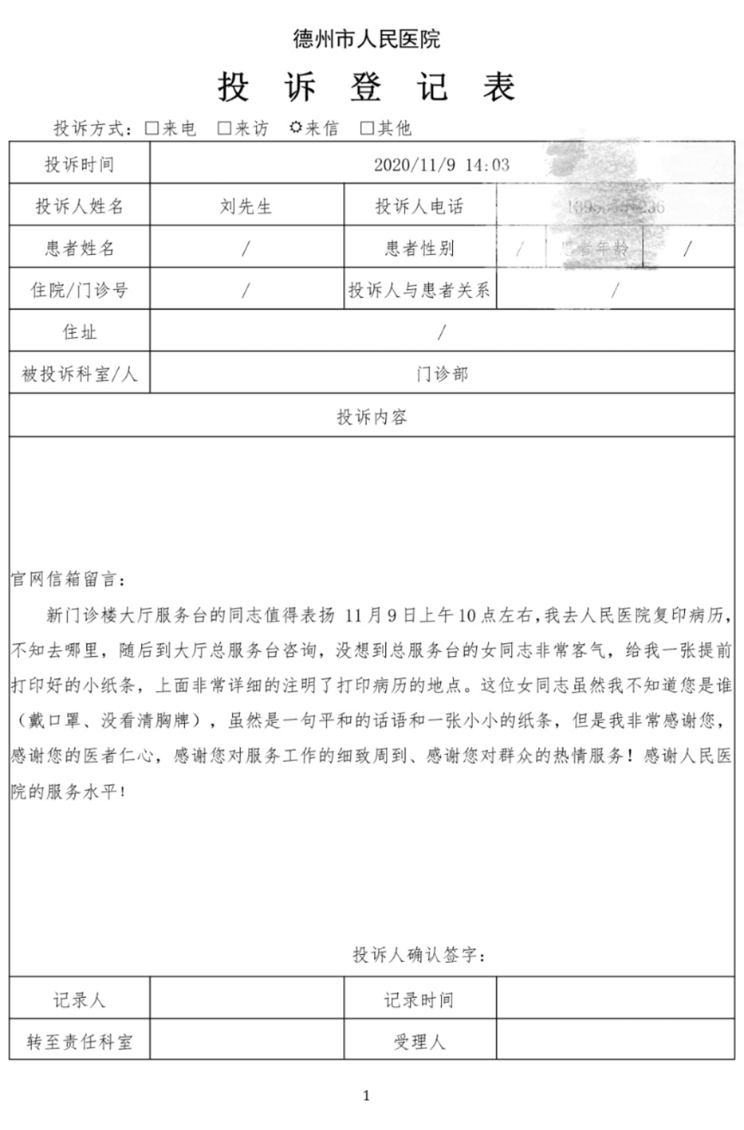 德州市人民医院：一封来自投诉信件上的表扬信
