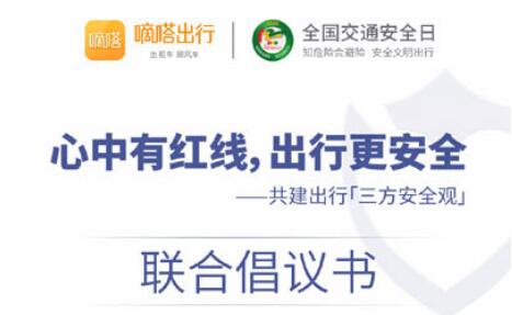 强化用户安全“红线“意识 共建出行“三方安全观” 嘀嗒出行与多方共同发起122全国交通安全日公益联动