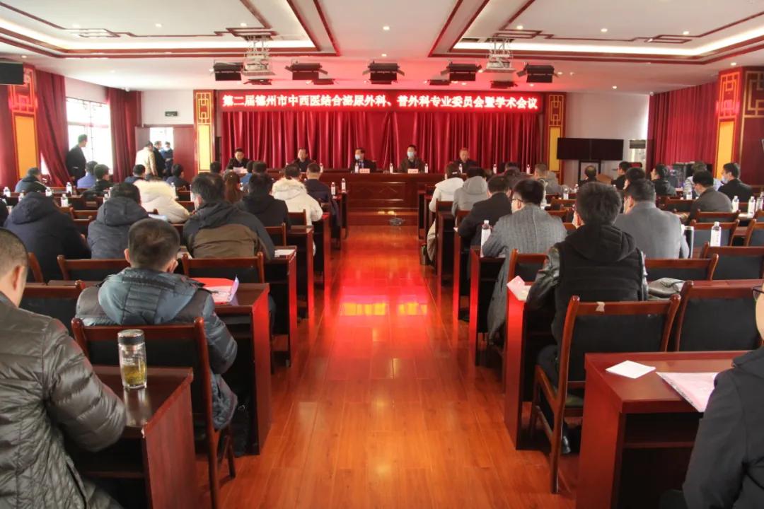 德州举办中西医结合学会泌尿外科、普通外科专业委员会换届选举暨学术交流会