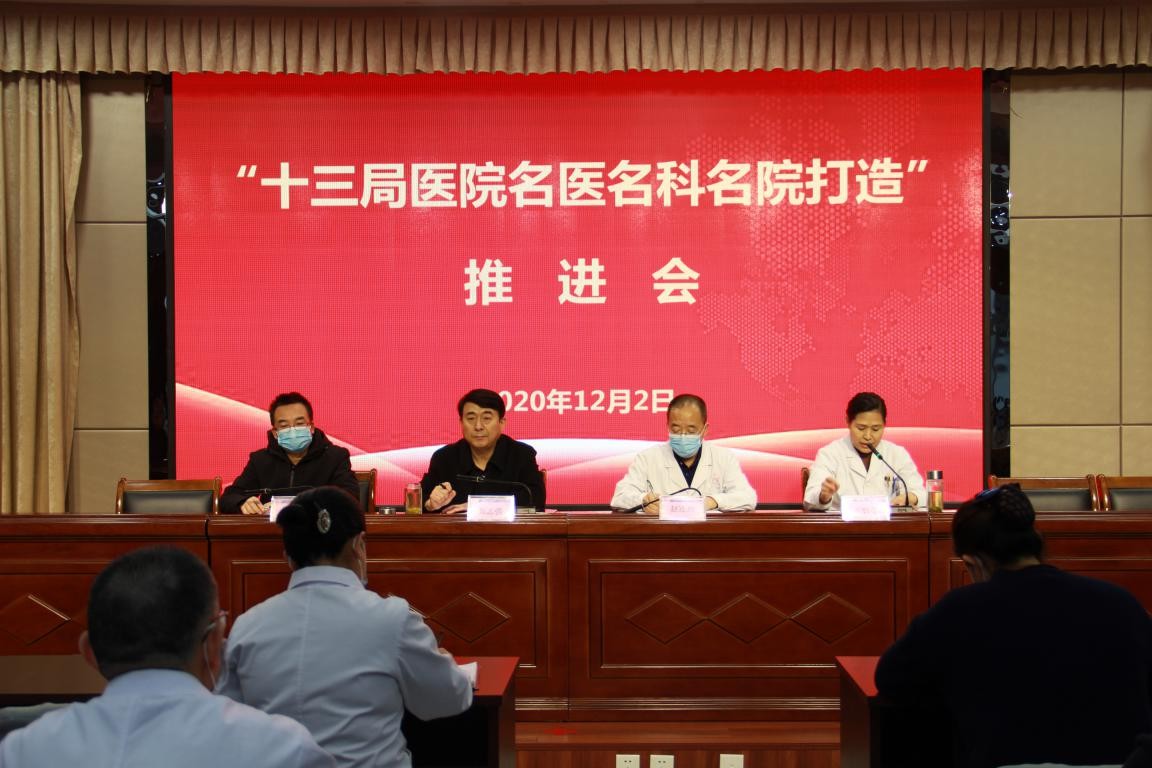 十三局医院积极推进“以名医带名科，以名科建名院”发展战略