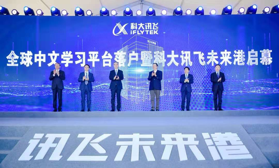 全球中文学习平台落户暨科大讯飞未来港