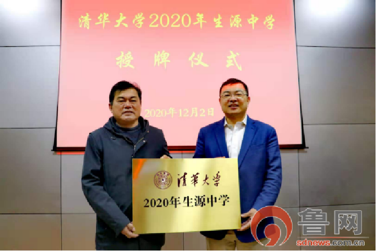 菏泽一中被清华大学授予“清华大学2020年生源中学”