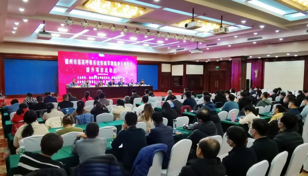 德州市第二人民医院成功承办德州市基层呼吸系统疾病早期筛查干预能力提升项目启动会