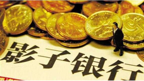 中国影子银行规模持续下降，占GDP比例创8年来新低