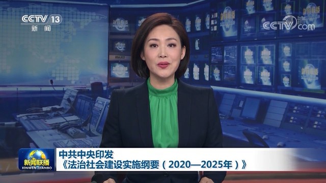 中共中央印发《法治社会建设实施纲要（2020－2025年）》