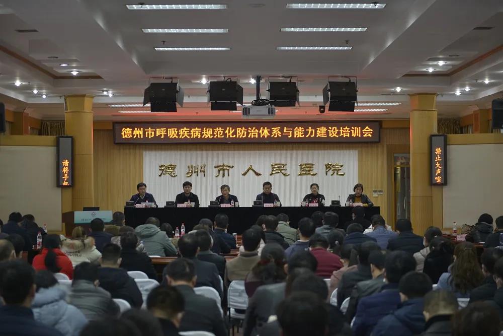 德州市医疗机构呼吸疾病规范化防治体系与能力建设项目培训会议在德州市人民医院顺利举办