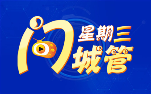 【星期三问城管】本周将聚焦“市南区城市管理”，市民可拨打12319热线电话参与