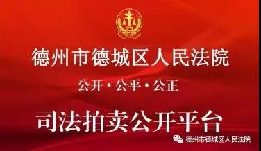 2020年德城区人民法院拍卖公告第47期